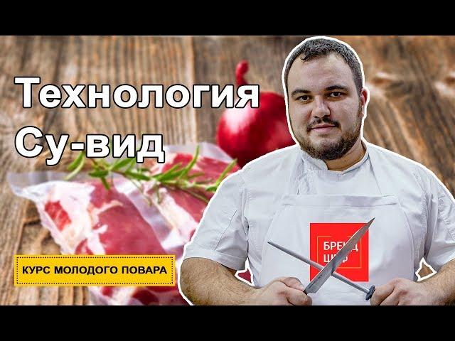 Приготовление блюд по технологии Су-вид. Курс молодого повара. 0+