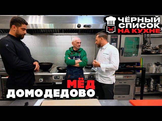 Черный список. На кухне:  Домодедово - МЁД [ 2 СЕЗОН НАРЕЗКА РЕАКЦИИ ]