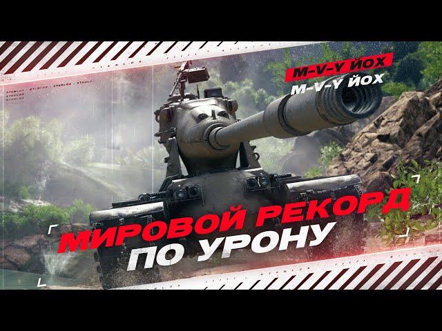 МИРОВОЙ РЕКОРД ПО УРОНУ - НА НОВОЙ ИМБЕ M-V-Y Yoh / ЙОХ