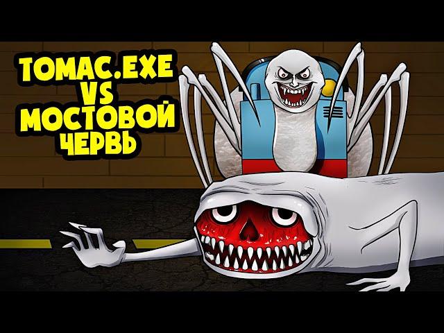 ПАРОВОЗИК ТОМАС.EXE против МОСТОВОГО ЧЕРВЯ! (АНИМАЦИЯ)