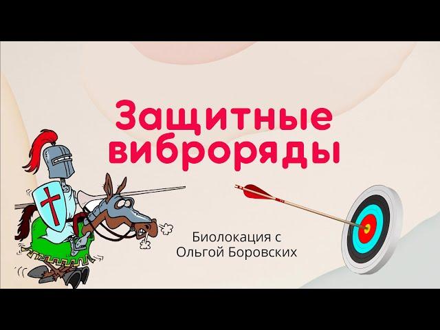 Защитные виброряды. Биолокация с Ольгой Боровских