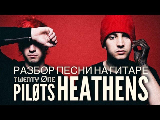 Как Играть На Гитаре - Heathens - Twenty One Pilots - Разбор Песни то Безобразия