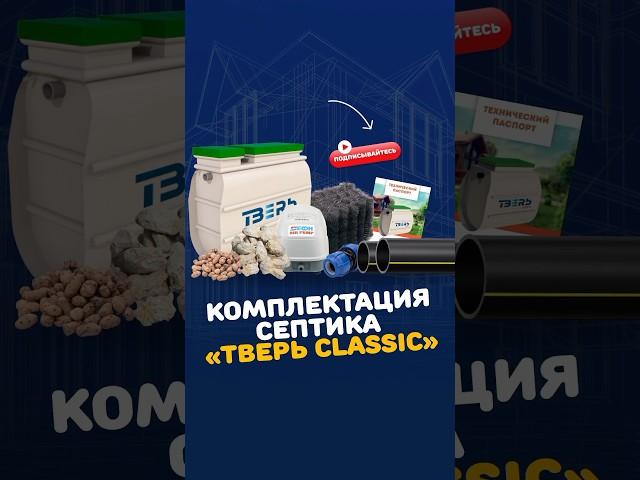 Комплектация септика ТВЕРЬ Classic - что входит? #септик #дом #септик_тверь #дача