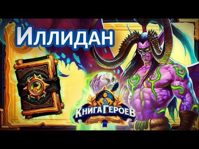 Hearthstone. Книга героев - Иллидан. "Вы не готовы !"