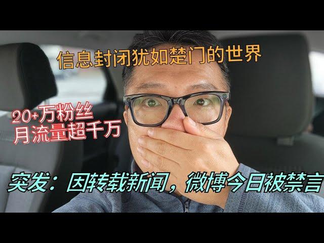 突发：我的微博账号被禁言了！信息审查，犹如楚门的世界！