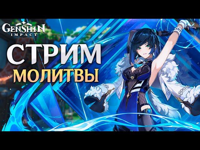 Genshin Impact - Зрители Крутят Е Лань! Обсуждаем Персонажа!