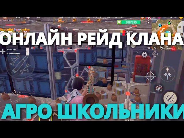 ОНЛАЙН РЕЙД КЛАНА АГРО ШКОЛЬНИКИ 15 FPS Last island of Survival #LIOS#LDRS#RustMobile#lios