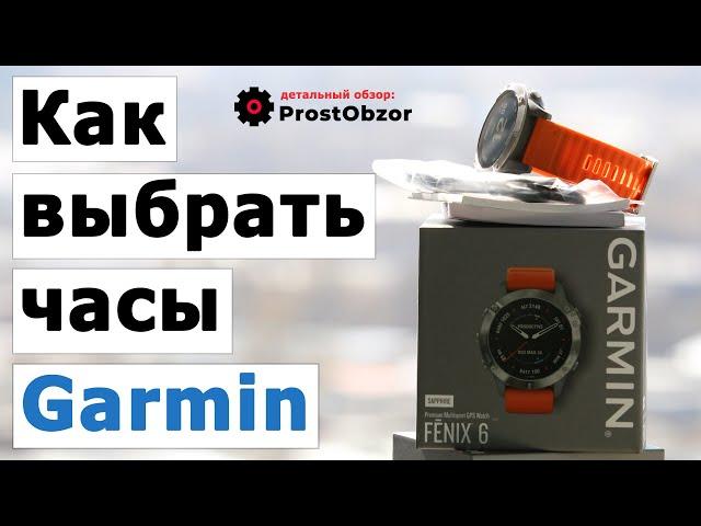 Как выбрать часы Garmin самому? Пошаговая инструкция