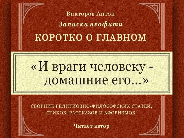 И враги человеку - домашние его / Коротко о главном. Веды, философия, психология. Записки неофита