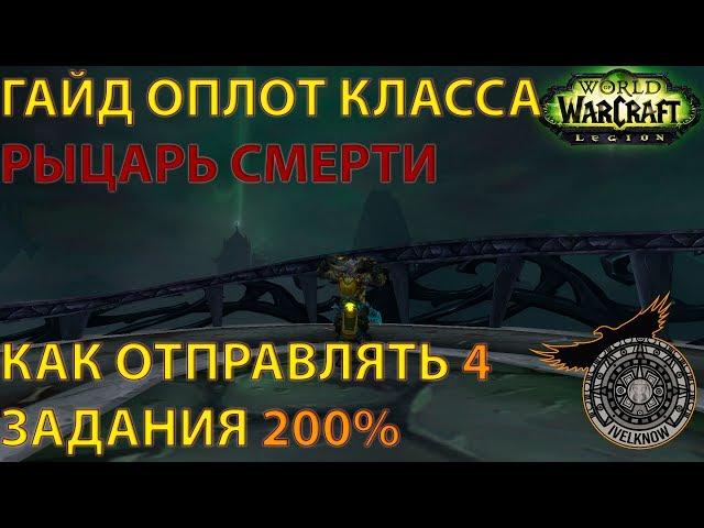 ОПЛОТ КЛАССА - Рыцарь Смерти, как сделать 2-4 Задания 200% Одновременно! ГАЙД 7.2.5