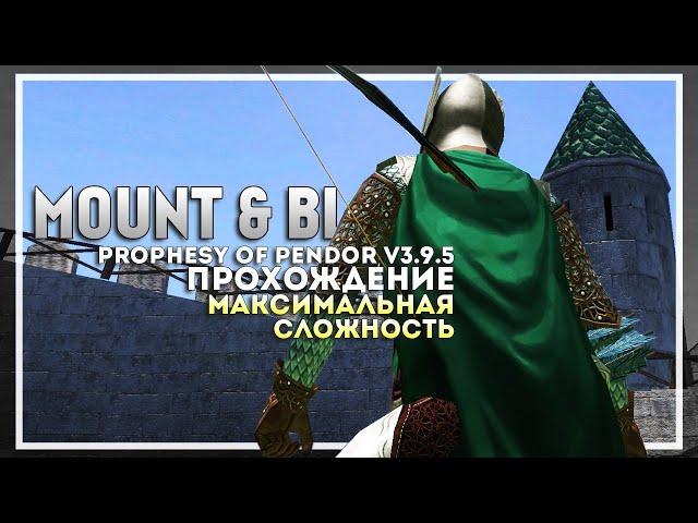 Mount and Blade: Prophesy of Pendor v3.9.5 Прохождение перед выходом Bannerlord #6