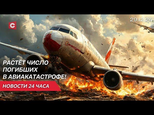 Авиакатастрофа в Южной Корее! | Кавелашвили вступил в должность президента Грузии | Новости 29.12