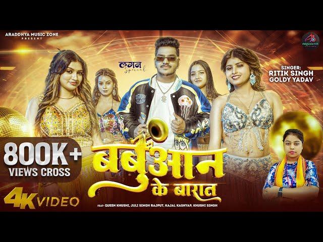 Video | बबुआन के बारात | #Ritik Singh | Babuaan Ke Barat | #Goldy Yadav | New Bhojpuri Song 2024