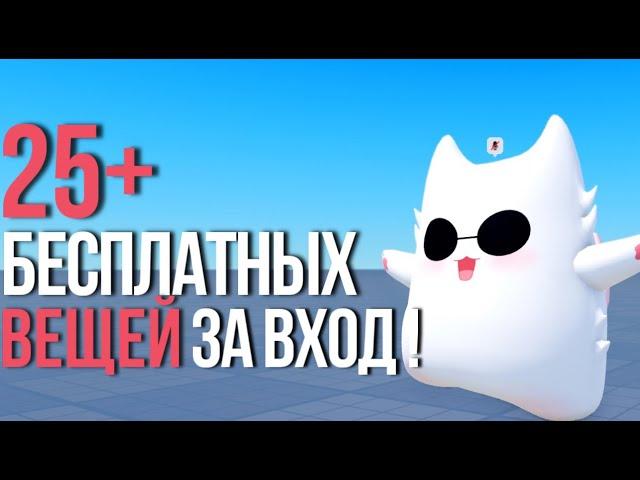 +25 ВЕЩЕЙ ЗА ВХОД В ИГРУ БЕСПЛАТНО В РОБЛОКС! ПОТОРОПИСЬ!