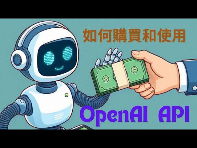 如何購買和使用OpenAI ChatGPT API - 完整教學與實用技巧