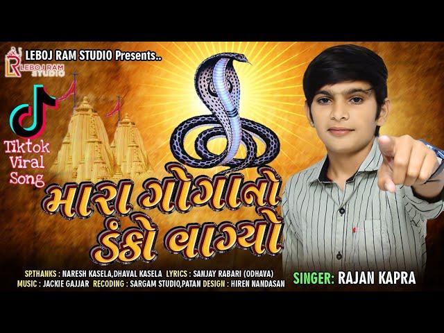 Mara Goga No Danko Vagyo | મારા ગોગાનો ડંકો વાગ્યો | Rajan Kapra | Audio Song | New Gujarati Song