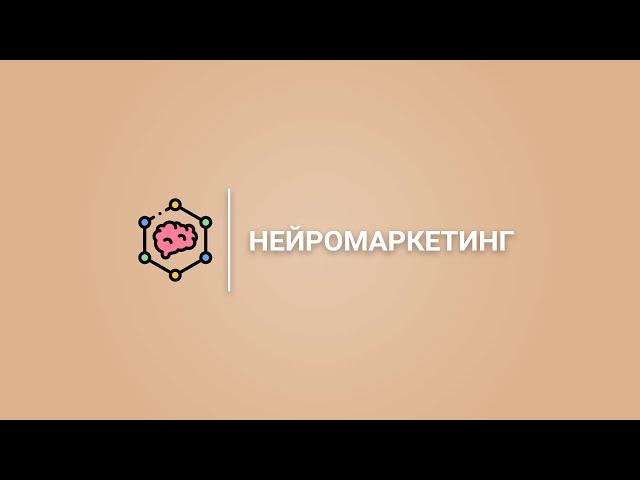 Нейромаркетинг гэж юу вэ?