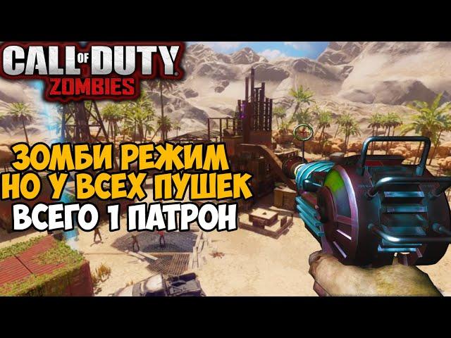 Call of Duty Зомби, но у всего оружия только Один Патрон!