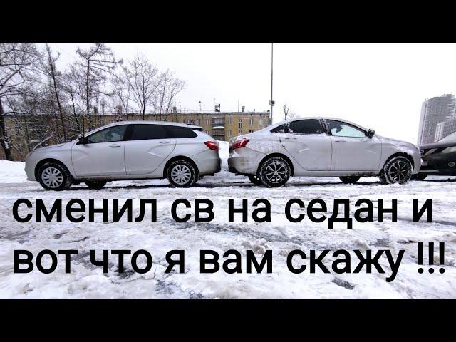 Лада Веста,,,седан или универсал !!! разница с практической стороны !!!