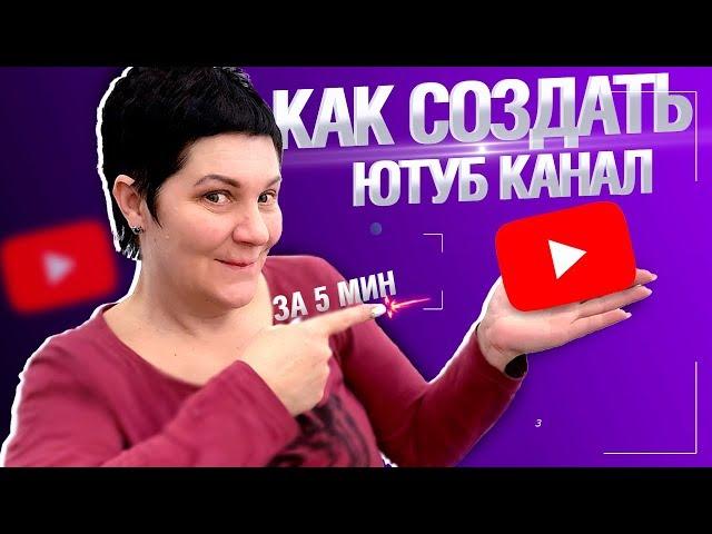 Как создать свой канал на Ютубе в 2021 году. ПОШАГОВАЯ ИНСТРУКЦИЯ. Youtube канал ЗА 5 МИНУТ