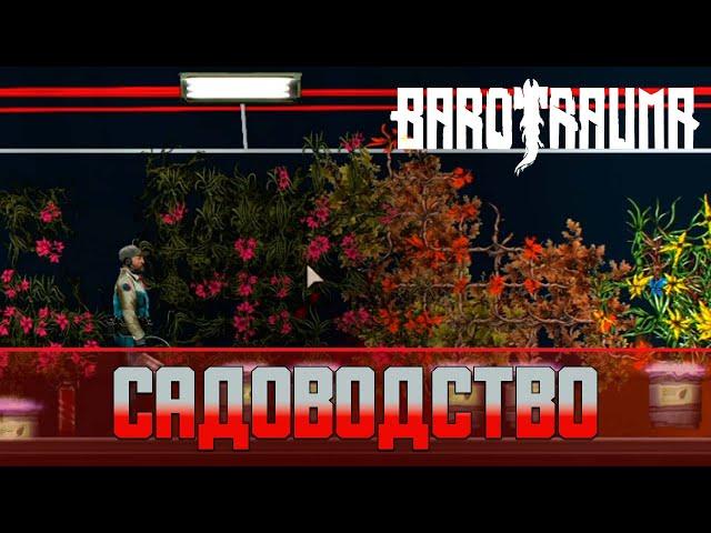 Barotrauma Садоводство | Как выращивать растения на лодке