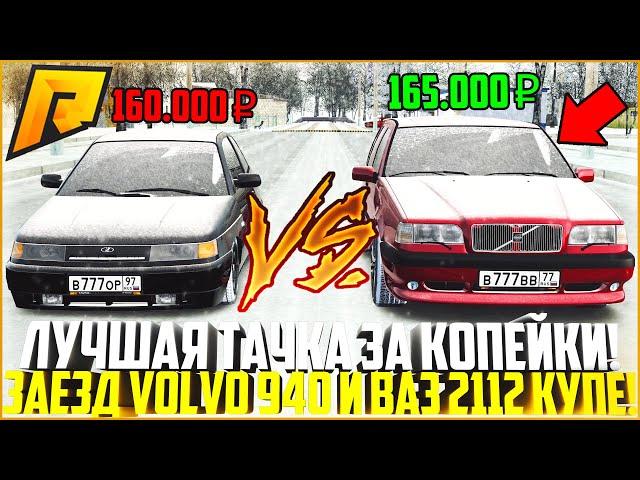 САМАЯ ЛУЧШАЯ МАШИНА ДЛЯ НОВИЧКОВ ЗА КОПЕЙКИ! VOLVO 940 ПОСЛЕ ОБНОВЫ! НОВЫЙ ПРОМОКОД! - RADMIR CRMP