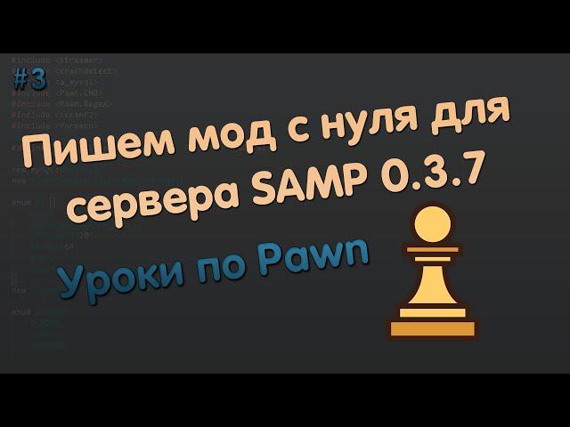 Пишем мод с нуля SAMP 0.3.7 | Уроки Pawn | #3