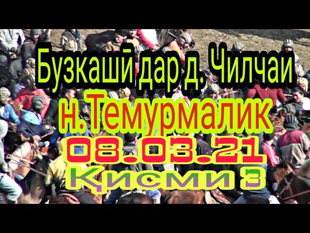 Бузкашии д. Чилчаи н. Темурмалик 08.03.21 Қисми 3