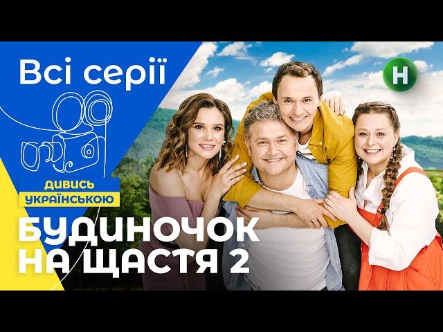 ЛЕГКА КОМЕДІЯ. Будиночок на щастя 2 сезон: усі серії підряд. СЕРІАЛИ 2022. УКРАЇНА. ФІЛЬМИ 2022