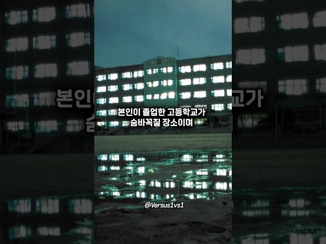 살인마와 단둘이 숨바꼭질 도전한다 VS 안 한다