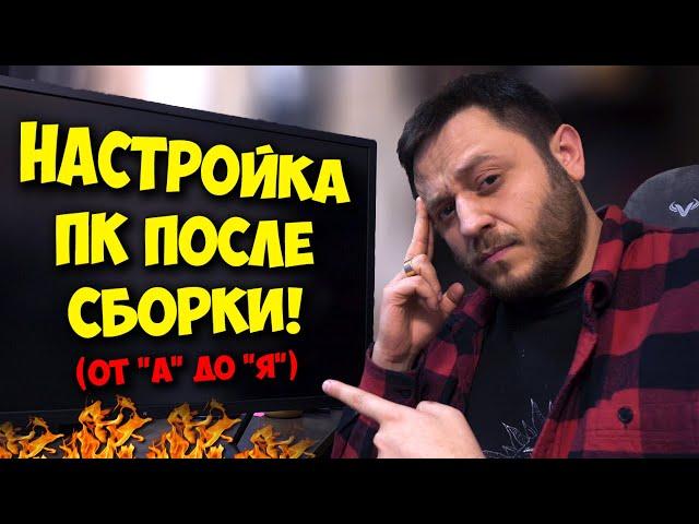 ОБРАЗОВАЧ / ЧТО ДЕЛАТЬ ПОСЛЕ СБОРКИ ПК? КАК УСТАНОВИТЬ WINDOWS 10 И 11?