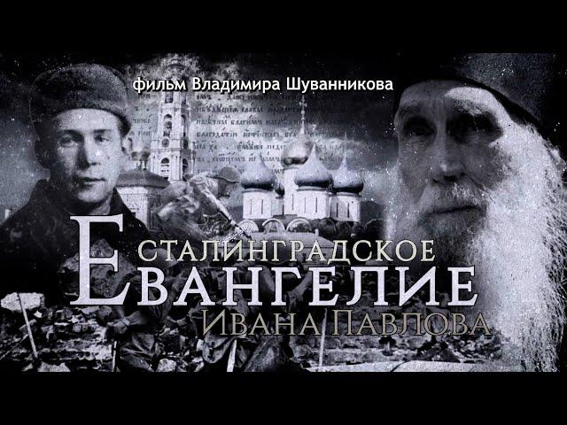 Сталинградское Евангелие Ивана Павлова. Военный путь старца архимандрита Кирилла (Павлова). Фильм 1