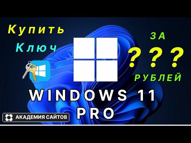  Купить лицензионный ключ активации windows 11 PRO - Дешево