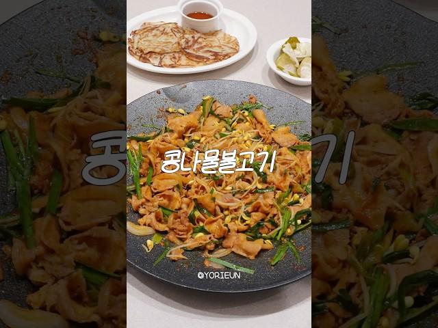 제육볶음보다 맛있다! ‍️ #콩나물불고기