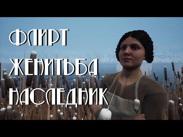 Medieval Dynasty. Как жениться. Как завести наследника.