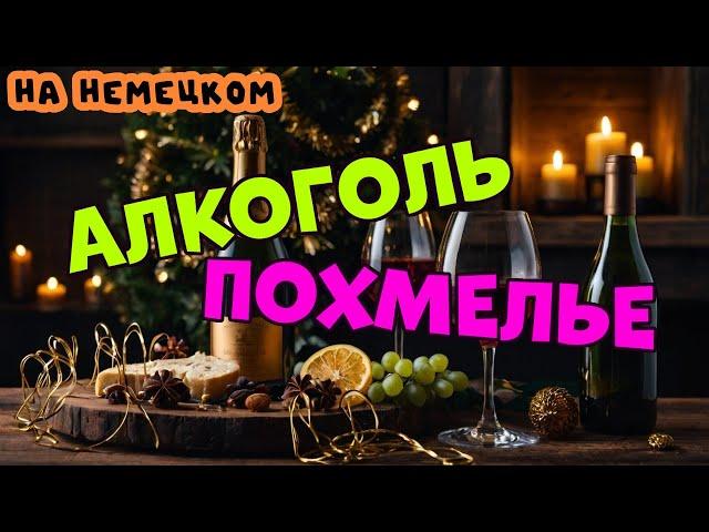 Алкоголь, похмелье и НЕМЕЦКИЙ ЯЗЫК / 15 полезных немецких фраз