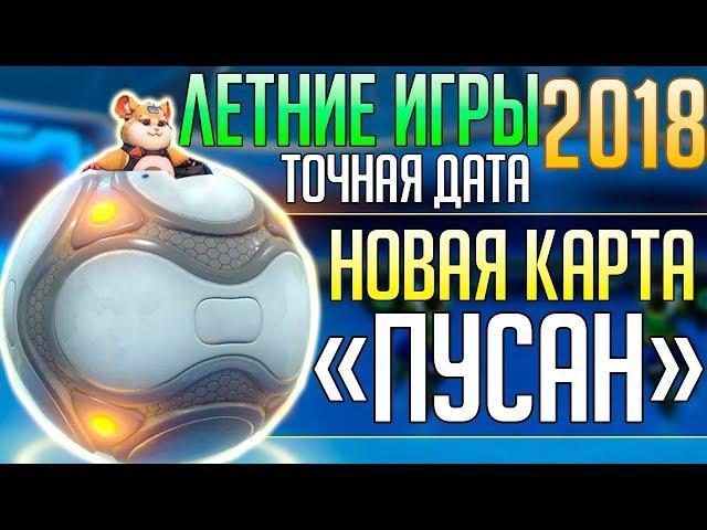 ЛЕТНИЕ ИГРЫ 2018: Точная дата ■ Новая Карта Пусан ■ Новый сценарист Овервотч ■ Облики летних игр