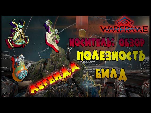 ОБЗОР СТРАЖЕЙ: НОСИТЕЛЬ -//- Warframe