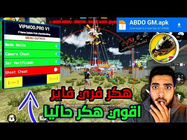 هكر فري فاير التحديث الجديد 2024 | اقوي هكر حاليا  | ABDO GM |