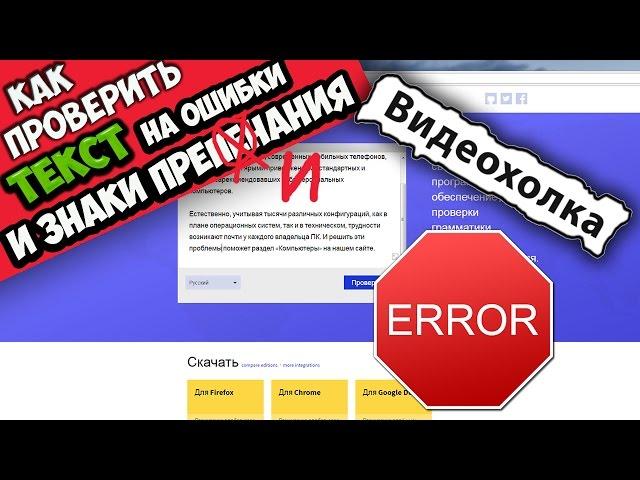 Как проверить текст на ошибки и знаки препинания