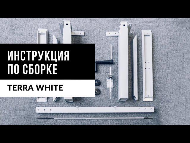 Электрорегулируемая рама Ergostol Terra white | Инструкция по сборке