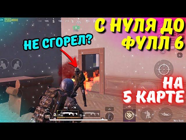 С НУЛЯ ДО ФУЛЛ 6 НА 5 КАРТЕ?! В НОВОМ METRO ROYALE 2.0 / PUBG MOBILE / МЕТРО РОЯЛЬ