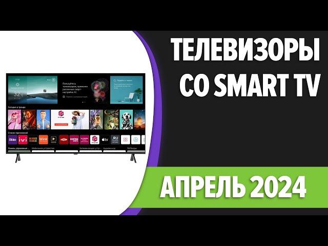 ТОП—7. Лучшие телевизоры со Smart TV. Апрель 2024 года. Рейтинг!