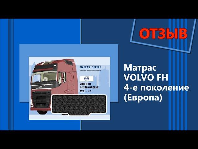 Матрас Volvo FH 4 поколение - отзыв нашего покупателя