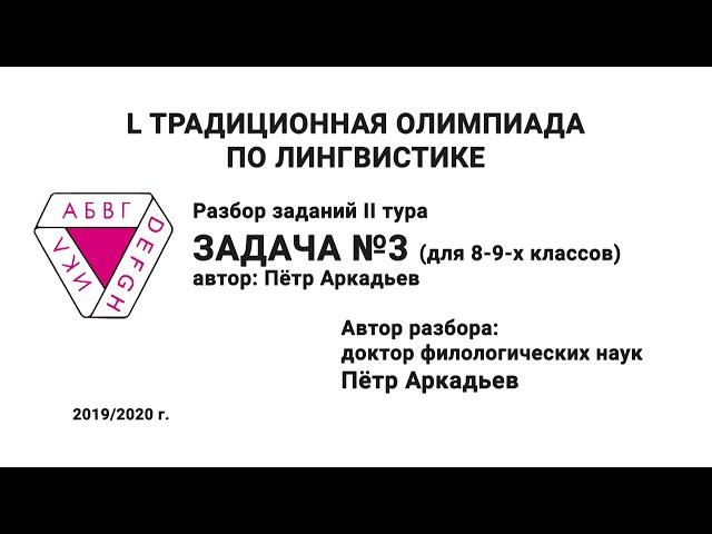 L Традиционная олимпиада по лингвистике. Разбор заданий II тура. Задача №3. Аркадьев П.