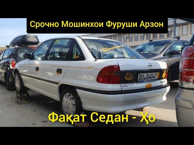 Мошинхои Фуруши Арзон: Факат Опел Седан - Ҳо. AVTO TAJIKISTAN