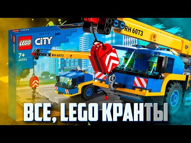 НОВИНКИ LEGO CITY 2022 - НУ ВСЕ, КРАНты