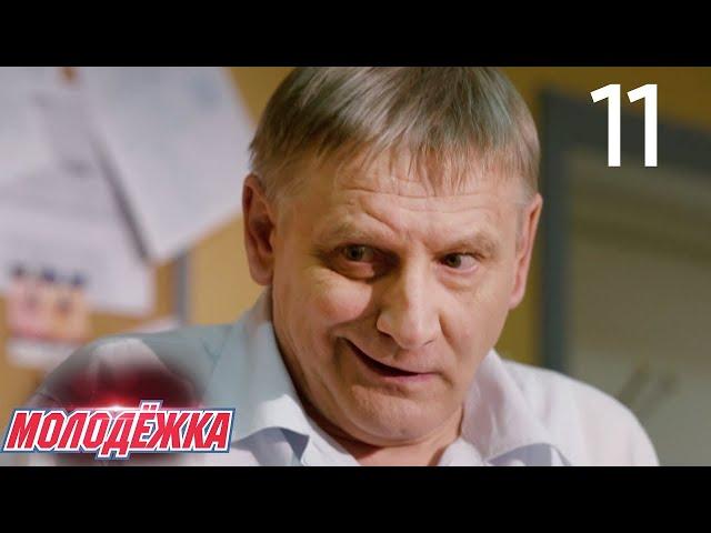 Молодежка | Сезон 3 | Серия 11