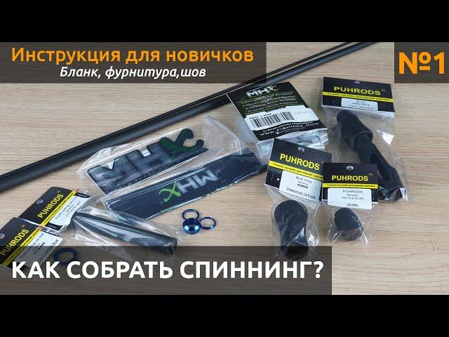 КАК собрать спиннинг? Выбираем бланк, рукоятку, определяем шов.