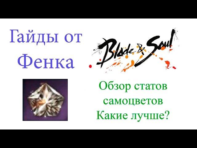 Blade & Soul - обзор статов самоцветов (камней в оружие). Какие лучше?